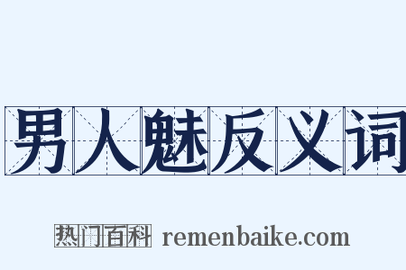男人魅反义词是什么意思的图片